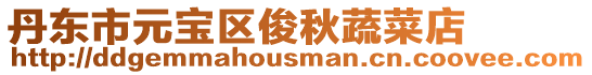 丹東市元寶區(qū)俊秋蔬菜店