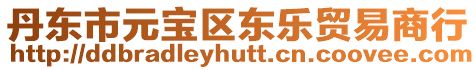 丹東市元寶區(qū)東樂貿(mào)易商行