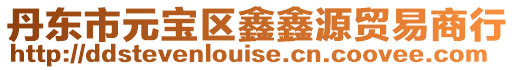 丹東市元寶區(qū)鑫鑫源貿(mào)易商行