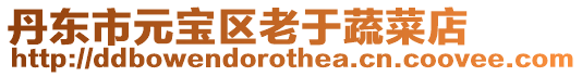 丹東市元寶區老于蔬菜店