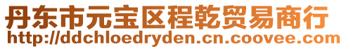 丹東市元寶區程乾貿易商行