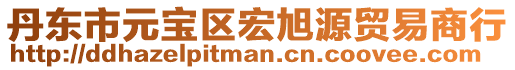 丹東市元寶區宏旭源貿易商行
