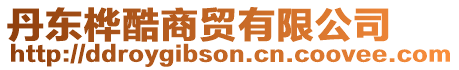 丹東樺酷商貿有限公司