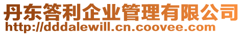 丹東答利企業管理有限公司