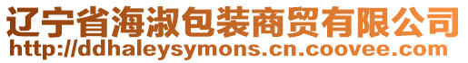遼寧省海淑包裝商貿有限公司