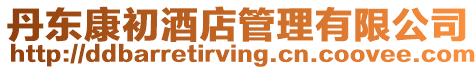 丹東康初酒店管理有限公司