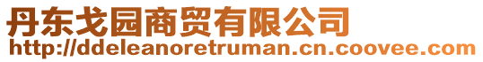 丹東戈園商貿有限公司