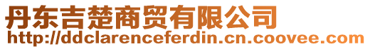丹東吉楚商貿有限公司