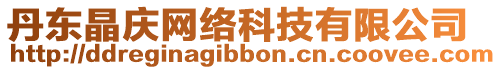 丹東晶慶網絡科技有限公司