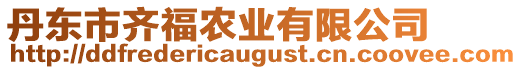 丹東市齊福農(nóng)業(yè)有限公司