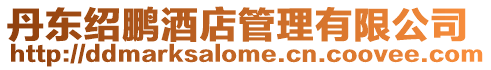 丹東紹鵬酒店管理有限公司