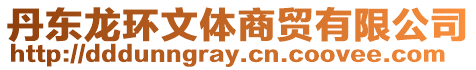 丹東龍環(huán)文體商貿(mào)有限公司