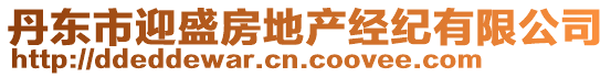 丹東市迎盛房地產經紀有限公司