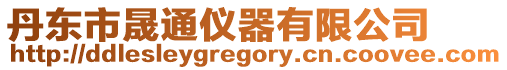 丹東市晟通儀器有限公司