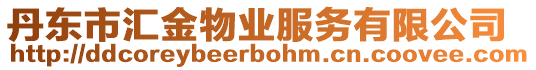 丹東市匯金物業(yè)服務(wù)有限公司