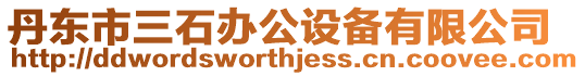 丹東市三石辦公設備有限公司
