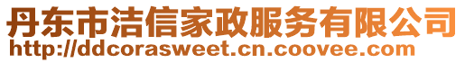 丹東市潔信家政服務有限公司