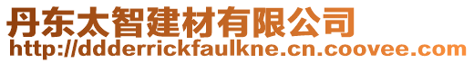 丹東太智建材有限公司
