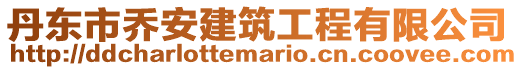 丹東市喬安建筑工程有限公司