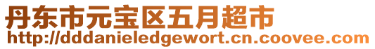 丹東市元寶區(qū)五月超市