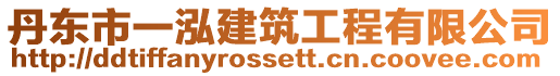 丹東市一泓建筑工程有限公司