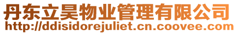 丹東立昊物業(yè)管理有限公司