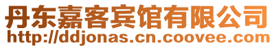 丹東嘉客賓館有限公司