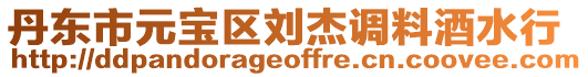 丹東市元寶區劉杰調料酒水行