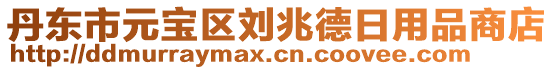 丹東市元寶區劉兆德日用品商店