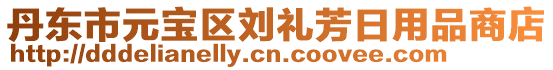 丹東市元寶區劉禮芳日用品商店