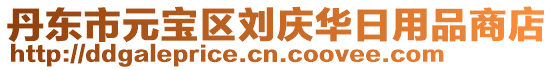 丹東市元寶區(qū)劉慶華日用品商店