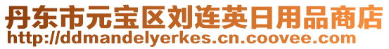 丹東市元寶區劉連英日用品商店