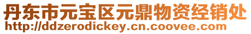 丹東市元寶區(qū)元鼎物資經(jīng)銷處