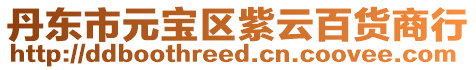 丹東市元寶區(qū)紫云百貨商行