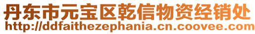 丹東市元寶區乾信物資經銷處