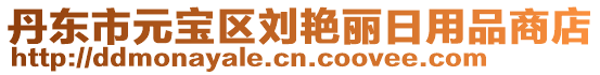 丹東市元寶區劉艷麗日用品商店