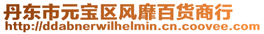 丹東市元寶區風靡百貨商行