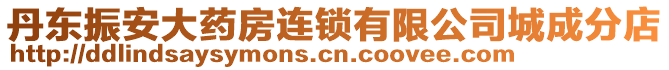 丹東振安大藥房連鎖有限公司城成分店
