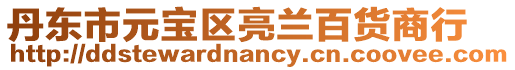 丹東市元寶區亮蘭百貨商行