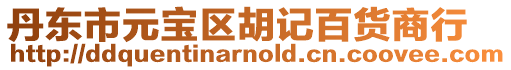 丹東市元寶區(qū)胡記百貨商行