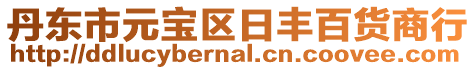 丹東市元寶區日豐百貨商行