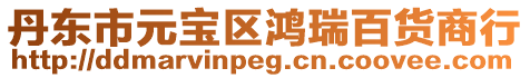 丹東市元寶區鴻瑞百貨商行