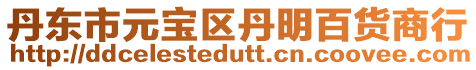 丹東市元寶區丹明百貨商行
