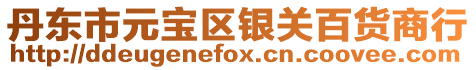 丹東市元寶區(qū)銀關(guān)百貨商行