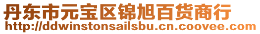丹東市元寶區(qū)錦旭百貨商行