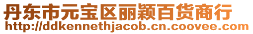丹東市元寶區麗穎百貨商行
