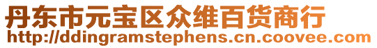 丹東市元寶區眾維百貨商行