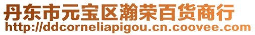 丹東市元寶區瀚榮百貨商行
