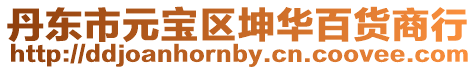 丹東市元寶區坤華百貨商行
