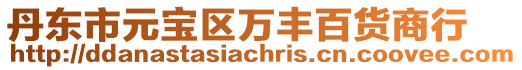 丹東市元寶區萬豐百貨商行